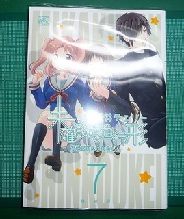 未確認で進行形 第７巻を購入してきた 駄オタアニオタ